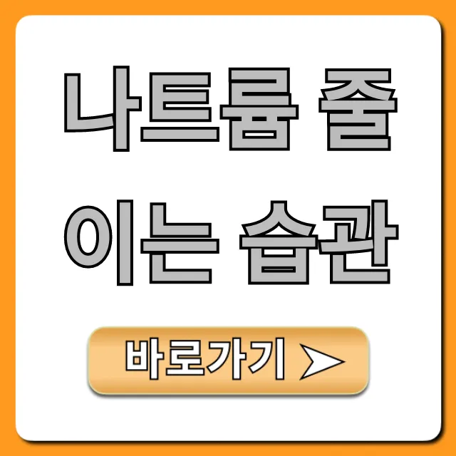 나트륨 줄이는 습관: 부종, 혈압 동시 잡는 꿀팁