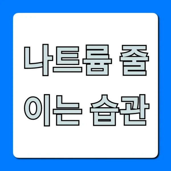 나트륨 줄이는 습관, 혈압 낮추는 꿀팁 총정리!