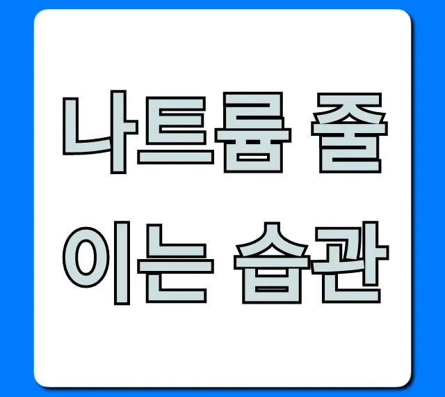 나트륨 줄이는 습관, 혈압 낮추는 꿀팁 총정리!