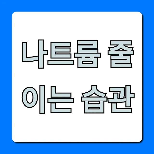 나트륨 줄이는 습관, 혈압 낮추는 꿀팁 총정리!