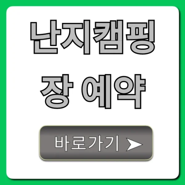 난지캠핑장 예약 방법부터 명당 꿀팁까지