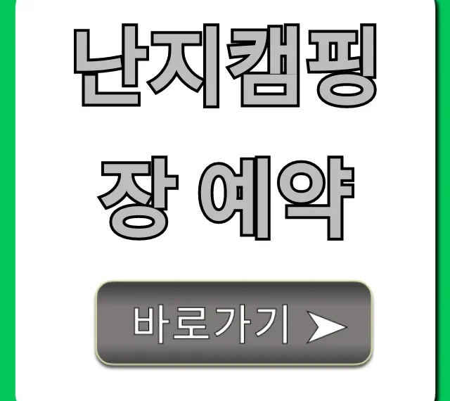 난지캠핑장 예약 방법부터 명당 꿀팁까지
