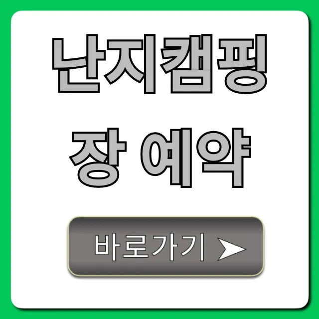 난지캠핑장 예약 방법부터 명당 꿀팁까지
