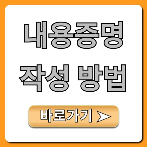 내용증명 작성 방법, 양식부터 발송까지 총정리