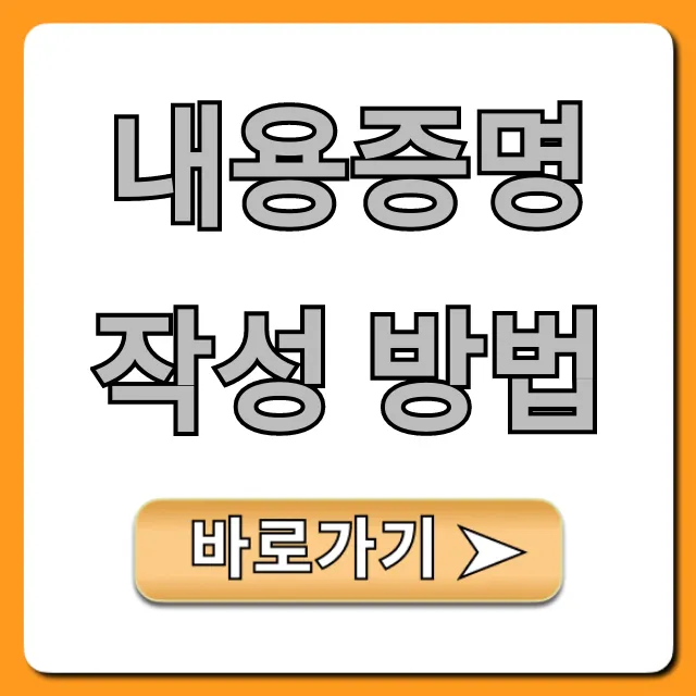 내용증명 작성 방법, 양식부터 발송까지 총정리