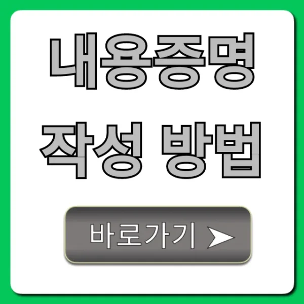 내용증명 작성 방법: 양식부터 효력까지 총정리