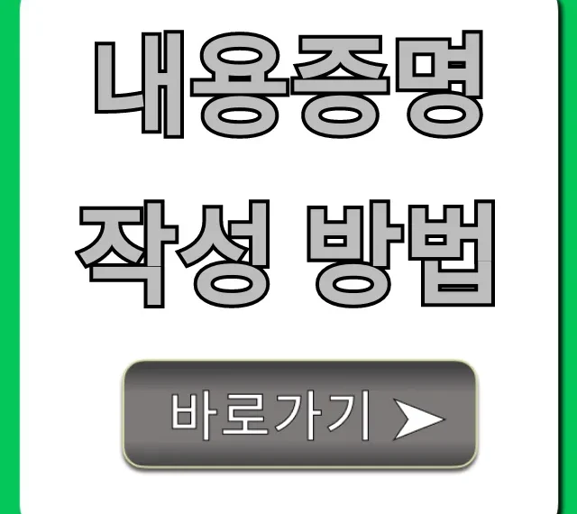 내용증명 작성 방법: 양식부터 효력까지 총정리
