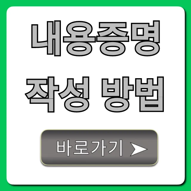 내용증명 작성 방법: 양식부터 효력까지 총정리