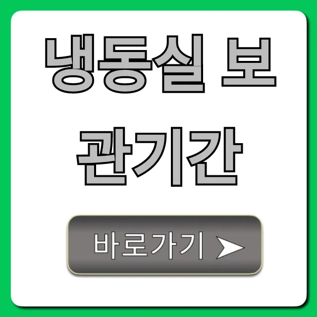 냉동실 보관기간: 음식 종류별 완벽 가이드