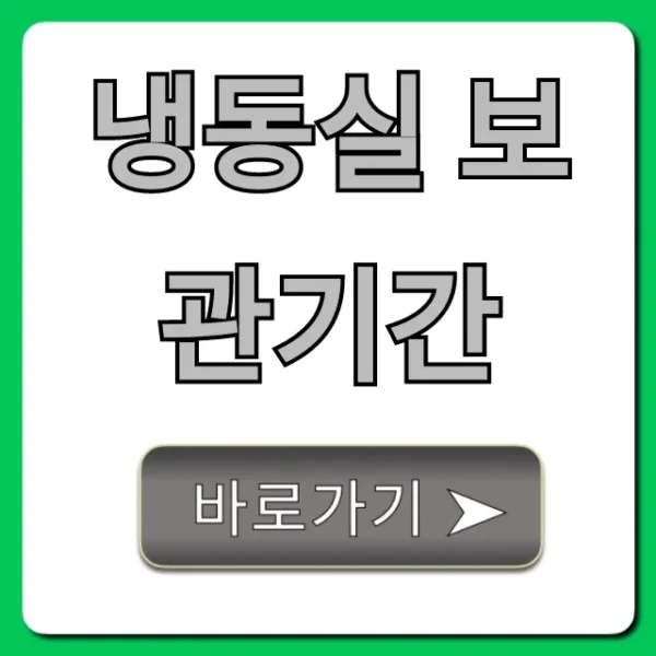 냉동실 보관기간 이거 모르면 손해! 음식별 꿀팁
