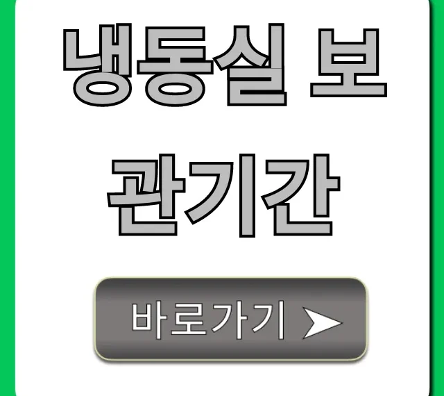 냉동실 보관기간 이거 모르면 손해! 음식별 꿀팁