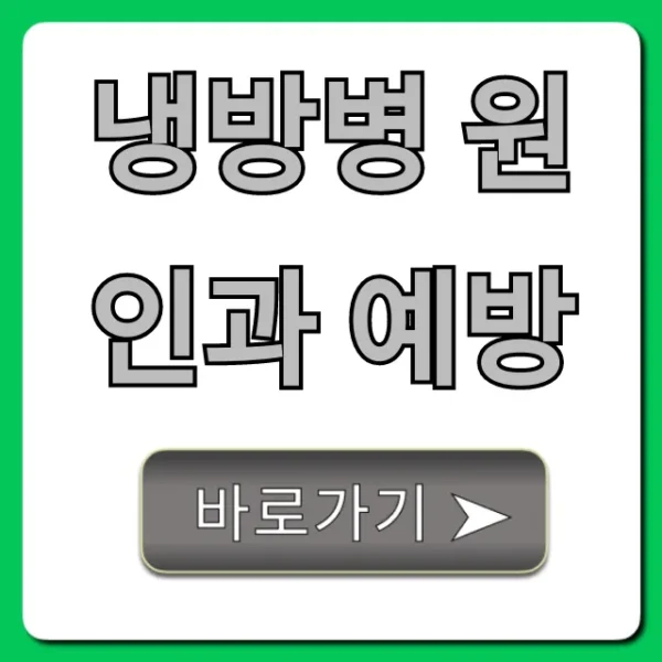 냉방병 원인과 예방: 여름철 필수 꿀팁 총정리