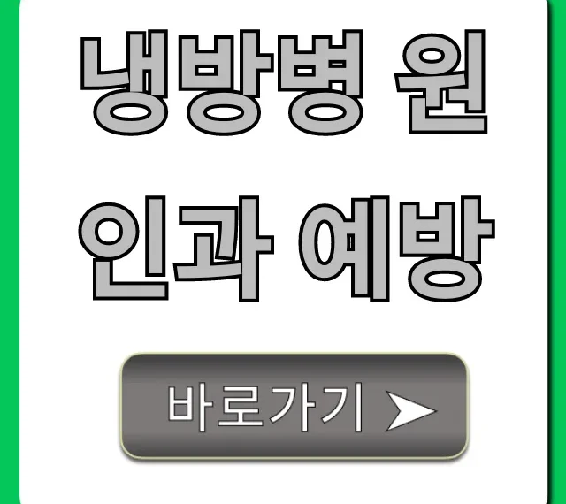 냉방병 원인과 예방: 여름철 필수 꿀팁 총정리
