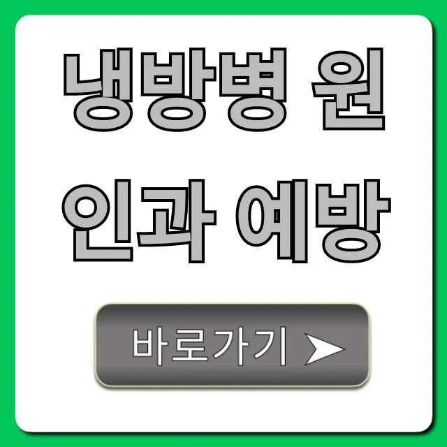 냉방병 원인과 예방: 여름철 필수 꿀팁 총정리