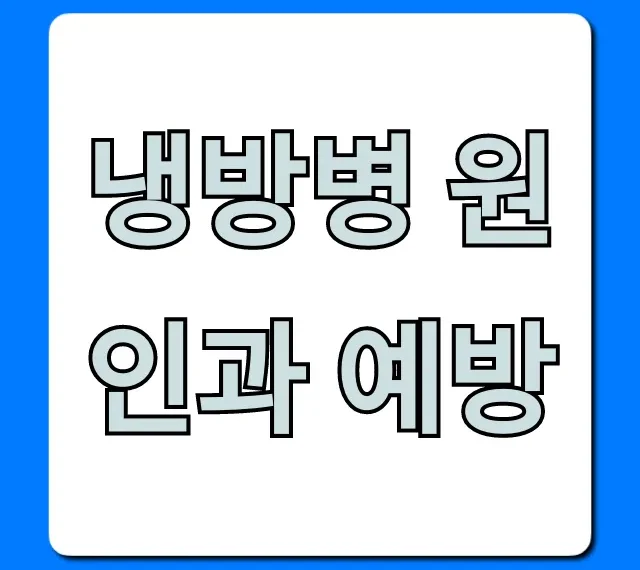 냉방병 원인과 예방: 증상부터 탈출 꿀팁 총정리