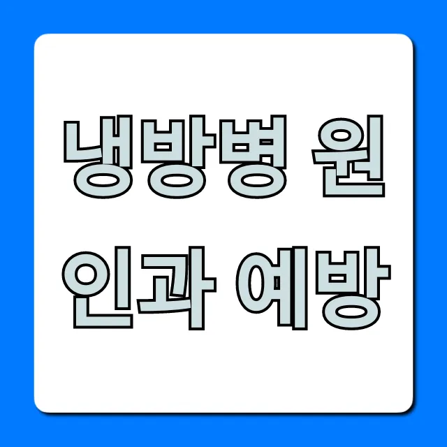 냉방병 원인과 예방: 증상부터 탈출 꿀팁 총정리