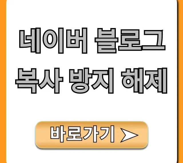 네이버 블로그 복사 방지 해제! 드래그 복사 꿀팁 총정리