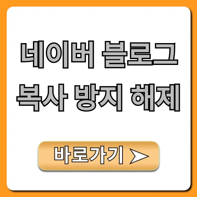 네이버 블로그 복사 방지 해제! 드래그 복사 꿀팁 총정리