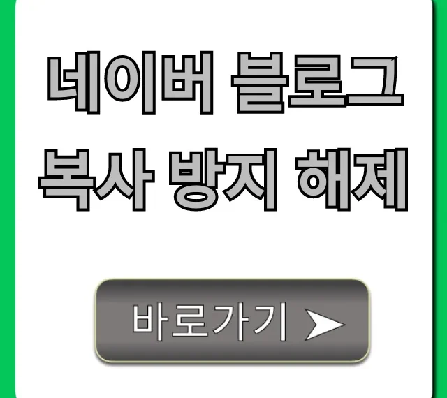 네이버 블로그 복사 방지 해제, 스크랩 꿀팁