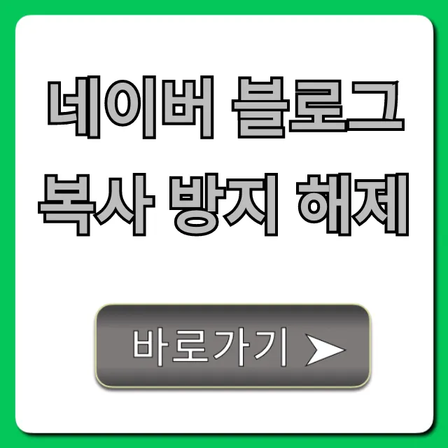 네이버 블로그 복사 방지 해제, 스크랩 꿀팁