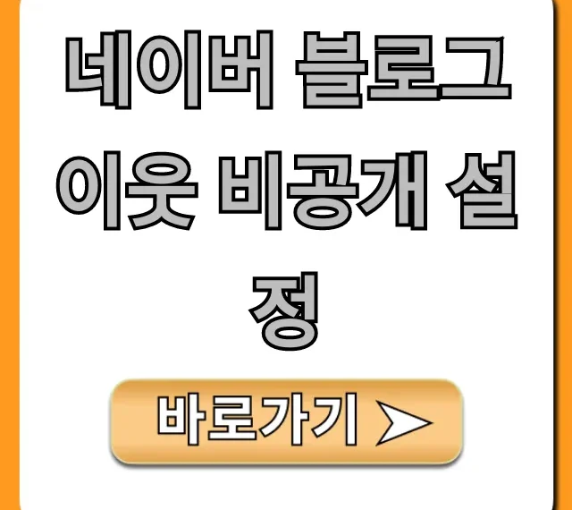 네이버 블로그 이웃 비공개 설정, 쉽고 빠르게!
