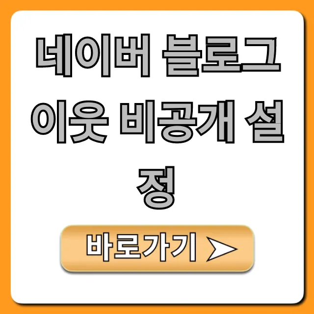 네이버 블로그 이웃 비공개 설정, 쉽고 빠르게!