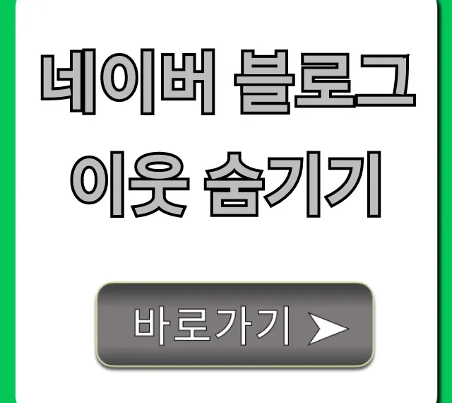 네이버 블로그 이웃 숨기기: 완벽 가이드