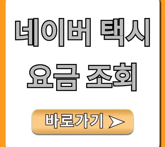 네이버 택시 요금 조회, 실시간 예상 요금 확인 방법