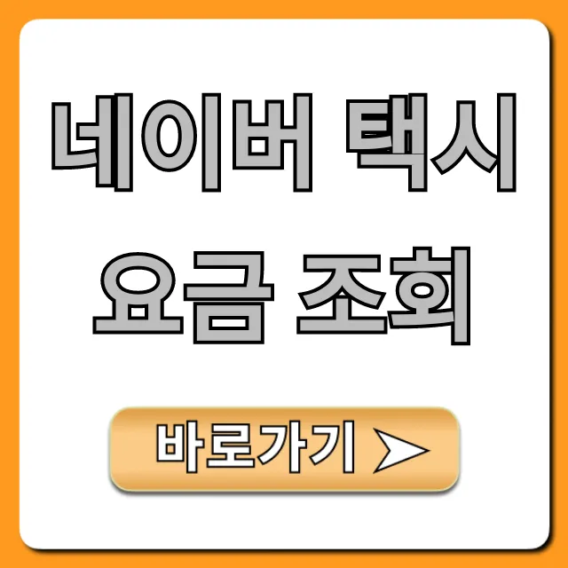 네이버 택시 요금 조회, 실시간 예상 요금 확인 방법
