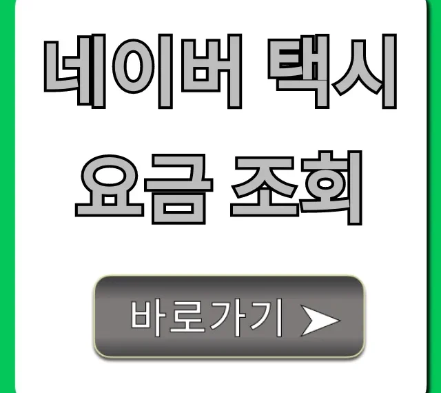 네이버 택시 요금 조회 실시간 예상 총정리