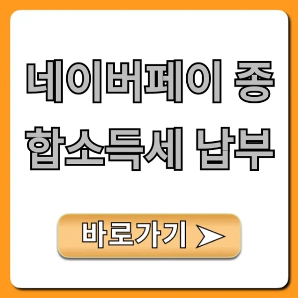 네이버페이 종합소득세 납부: 간편하게 절세하는 꿀팁!