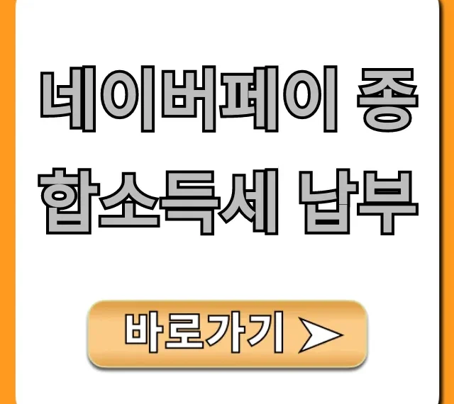 네이버페이 종합소득세 납부: 간편하게 절세하는 꿀팁!