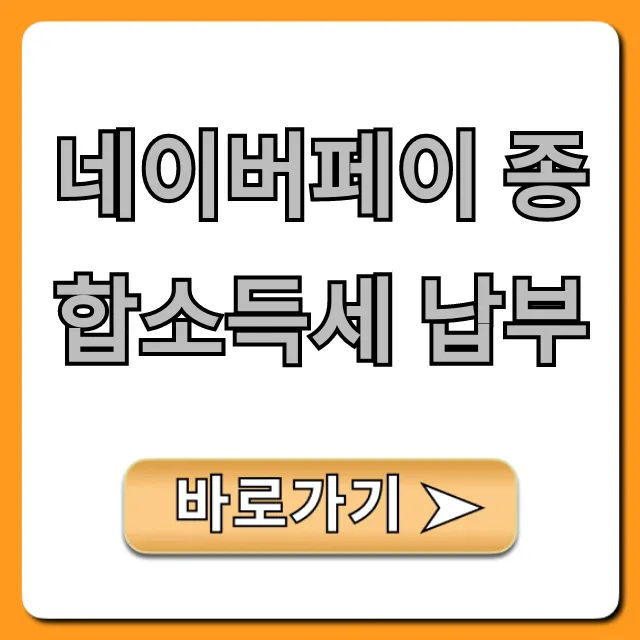 네이버페이 종합소득세 납부: 간편하게 절세하는 꿀팁!