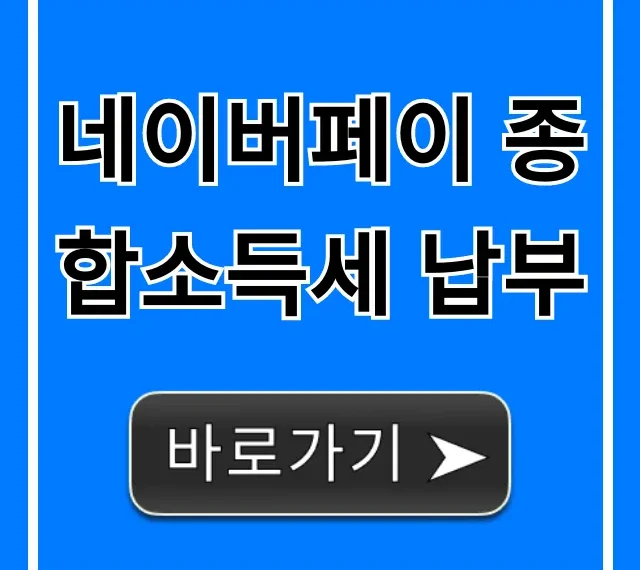 네이버페이 종합소득세 납부 혜택 꿀팁 총정리