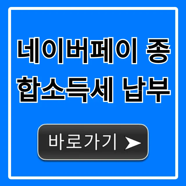네이버페이 종합소득세 납부 혜택 꿀팁 총정리