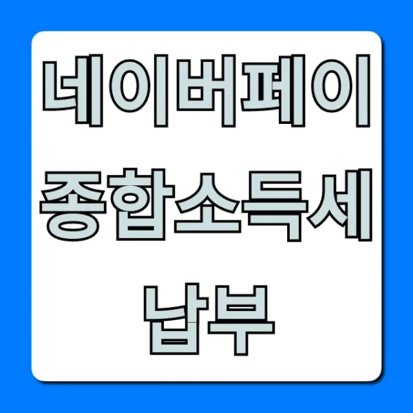 네이버페이 종합소득세 납부 혜택 완벽 가이드
