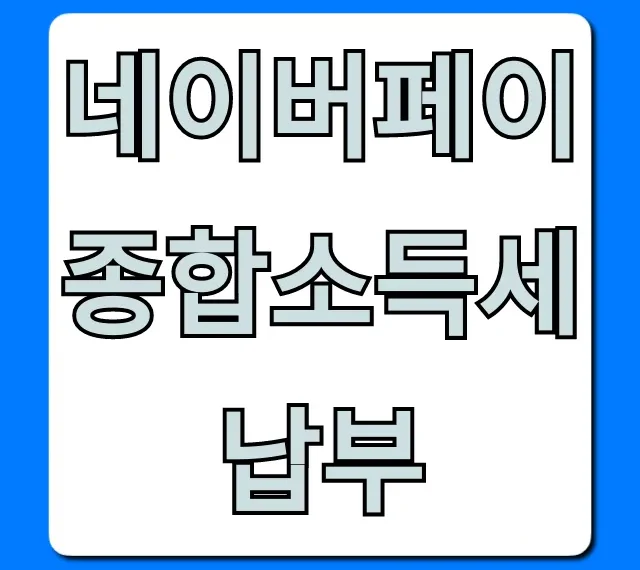 네이버페이 종합소득세 납부 혜택 완벽 가이드