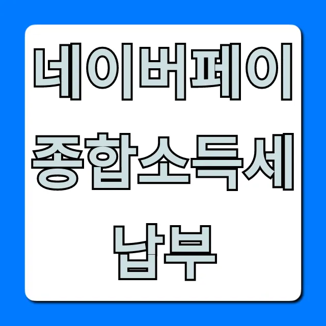 네이버페이 종합소득세 납부 혜택 완벽 가이드