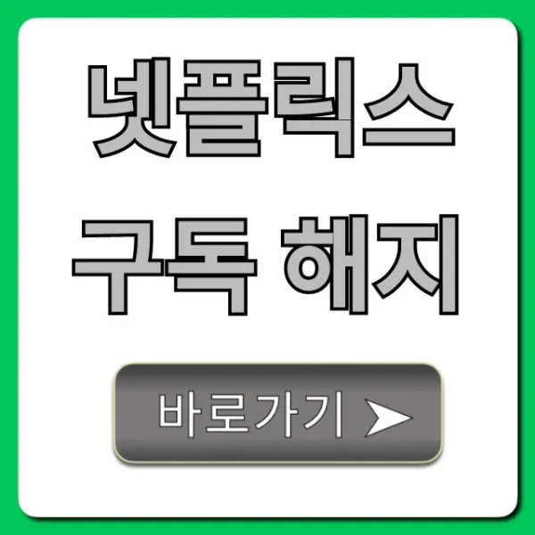 넷플릭스 구독 해지: 모바일 PC 환불까지 총정리