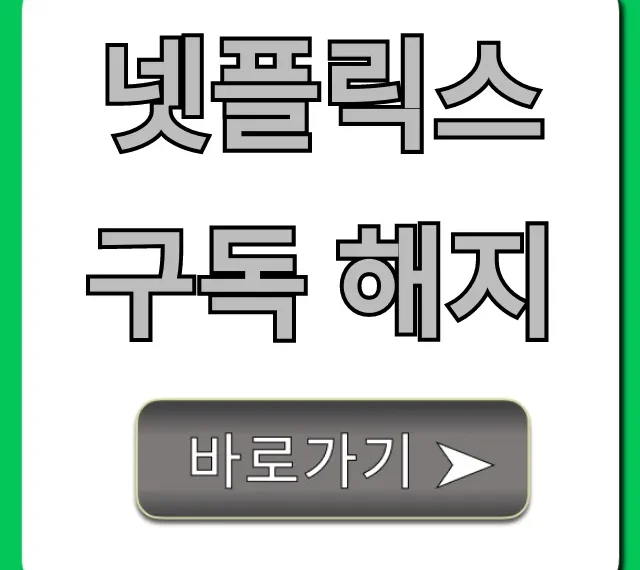 넷플릭스 구독 해지: 모바일 PC 환불까지 총정리