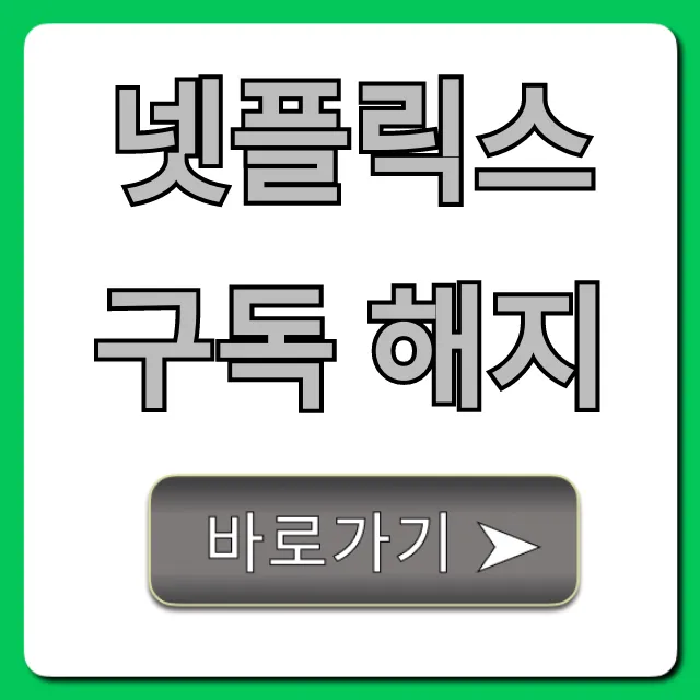넷플릭스 구독 해지: 모바일 PC 환불까지 총정리
