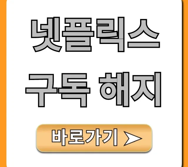 넷플릭스 구독 해지: 초간단 1분 완벽 가이드