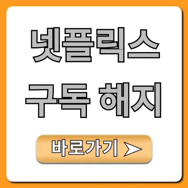 넷플릭스 구독 해지: 초간단 1분 완벽 가이드