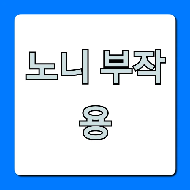 노니 부작용 간 손상? 꼭 알아야 할 주의사항 총정리