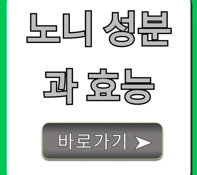 노니 성분과 효능, 부작용과 섭취법 총정리