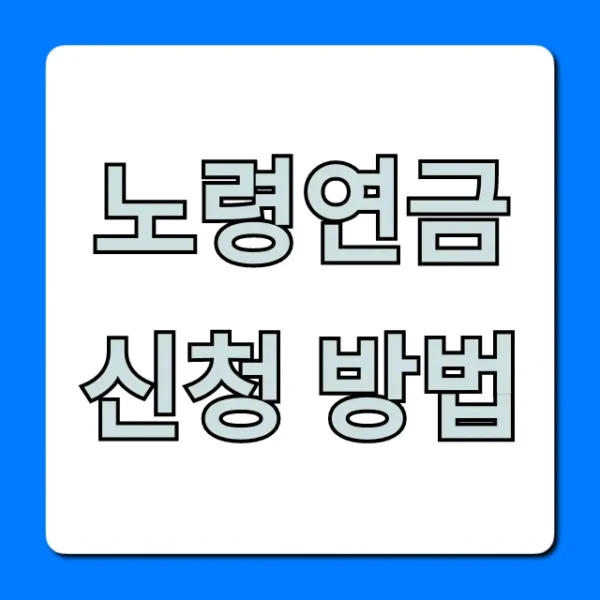 노령연금 신청 방법 꿀팁 & 필수 서류 총정리