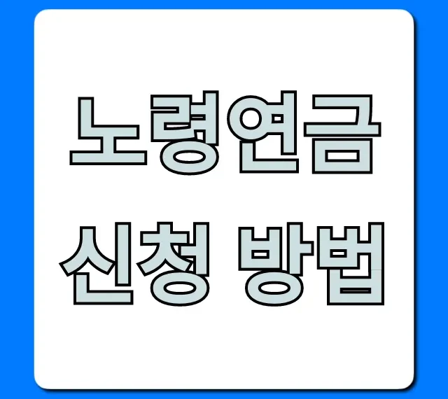 노령연금 신청 방법 꿀팁 & 필수 서류 총정리