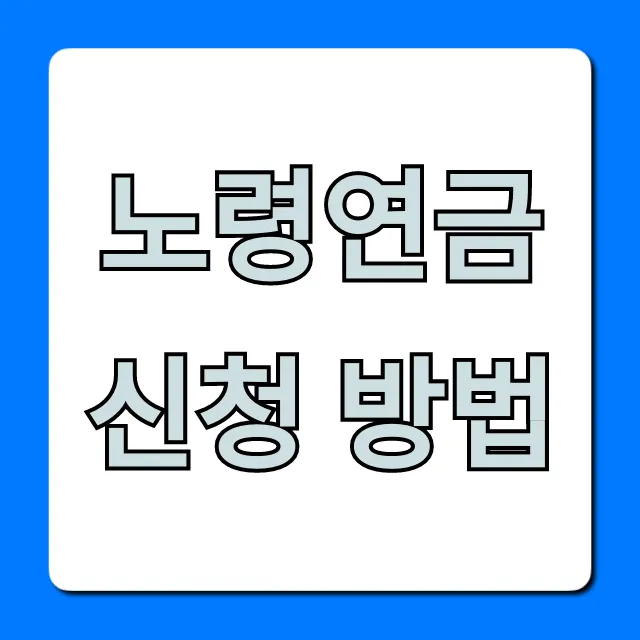 노령연금 신청 방법 꿀팁 & 필수 서류 총정리