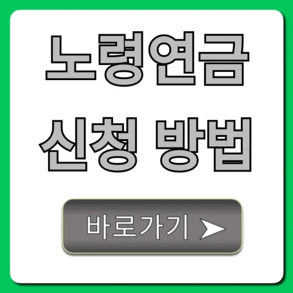 노령연금 신청 방법: 자격부터 수령까지 총정리