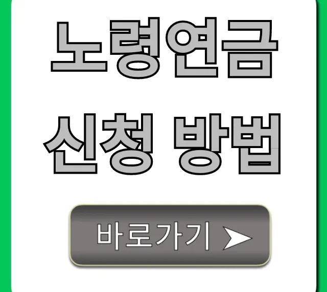 노령연금 신청 방법: 자격부터 수령까지 총정리